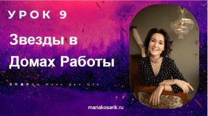 9 УРОК ЗВЕЗДЫ В ДОМАХ РАБОТЫ КАРТА РОЖДЕНИЯ ЦИ МЕНЬ ДУН ЦЗЯ