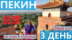 ПО СУШЕ В ТАИЛАНД СЕРИЯ 15 ПЕКИН НАСЛЕДИЕ ЮНЕСКО ЛЕТНИЙ ДВОРЕЦ БАДАЛИН ТРИ СПОСОБА ДОБРАТЬСЯ