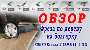 Обзор фрезы по дереву на болгарку Комбо Карбид Торец 100. Резьба по дереву и фактура на фасадах