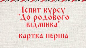 Іспит курсу "До родового відмінка" картка перша