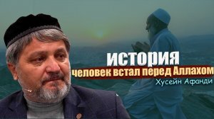 Хусейн Афанди; Удивительная история про одного человека!!.