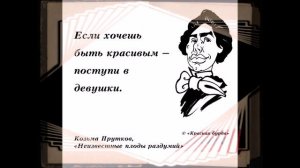Козьма Прутков, Афоризмы