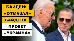 "ВОЗМУТИЛИСЬ ДАЖЕ ДЕМОКРАТЫ": Байден помиловал Байдена!