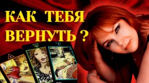 🤔🔥Как Вам Вернуть загаданного Мужчину?✨💖Возможно ли?