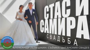 цыганская свадьба Стас и Самира (Тамбов) 30 августа 2024
