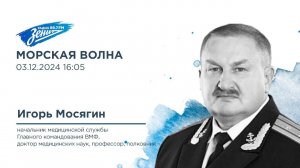 Морская волна. В гостях Игорь Мосягин 03.12.2024