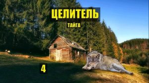 ПОКРОВИТЕЛЬ ЛЕСА ВОЛК КАТОРЖАНИН в ТАЙГЕ ДОМ в ЛЕСУ РАССКАЗЫ ИСТОРИИ из ЖИЗНИ АУДИОКНИГА СЕРИАЛ 4