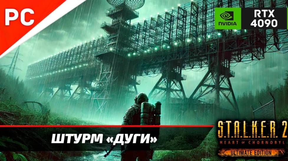 ШТУРМ «ДУГИ» С.Т.А.Л.К.Е.Р. 2 🏆4Kᵁᴴᴰ60ᶠᵖˢ ✪ RTX 4090 – Часть 14: Прохождение