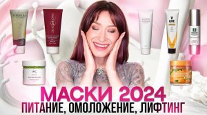 Кремовые маски 2024 || Лифтинг, дренаж, питание