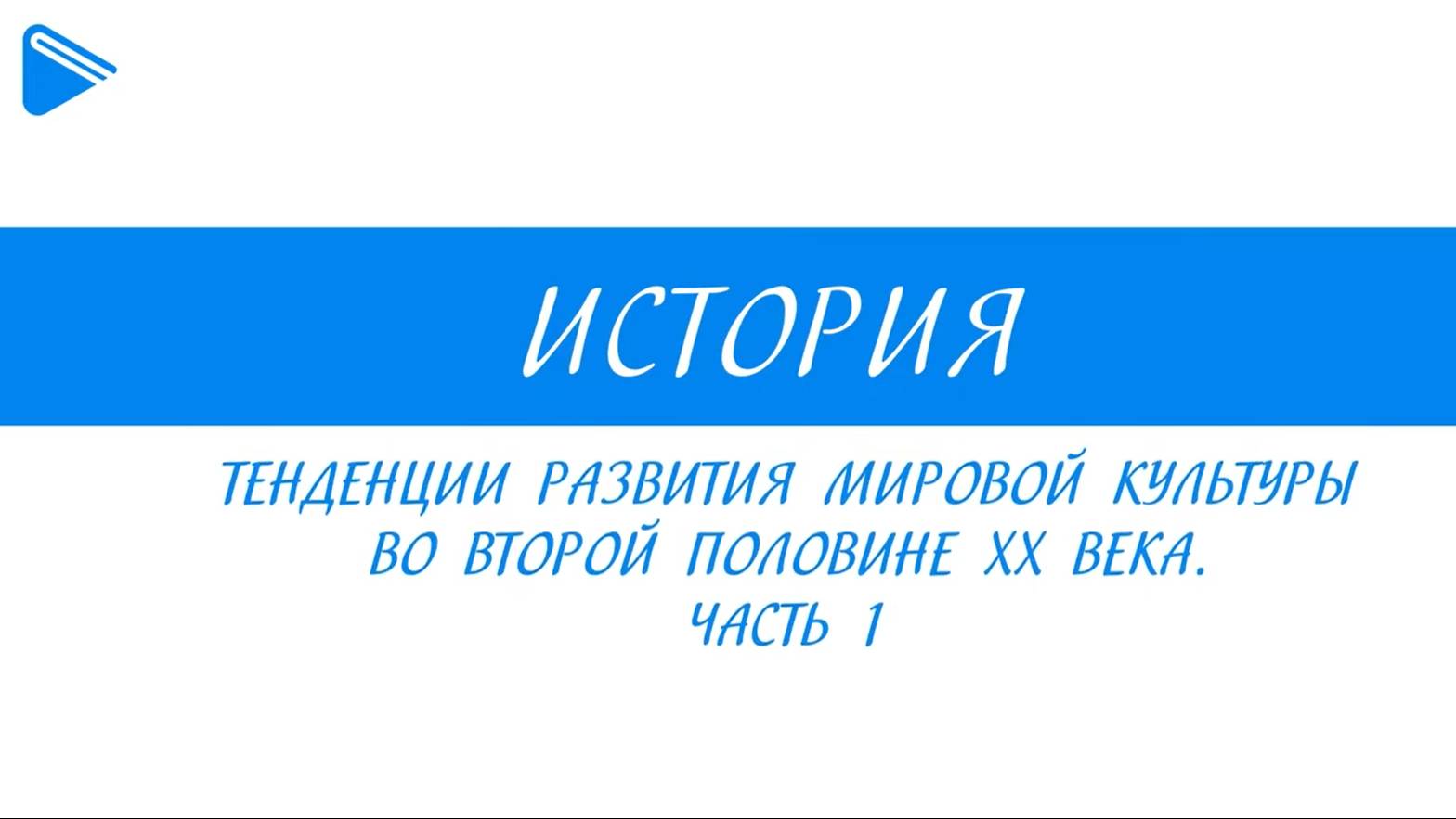 11 класс - Всеобщая история - Тенденции развития мировой культуры во второй половине XX в. Часть1