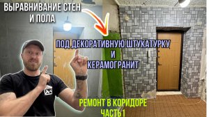 РЕМОТ КОРИДОРА В ХРУЩЕВКЕ/ ВЫРАВНИВАНИЕ СТЕН И ПОЛА