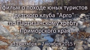 Юные туристы "Арго" на Партизанском хребте (ноябрь 2015 г)