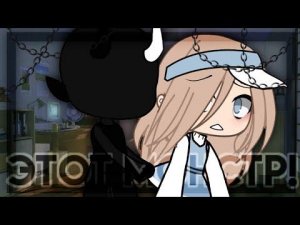 Мини-фильм~Этот монстр!~Гача лайф ×1 серия×