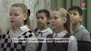 Гран-при международного конкурса получил тюменский хор "Сибирята"