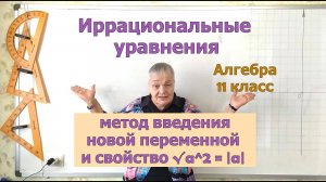 Иррациональные уравнения. Метод введения новой переменной. Алгебра 11 класс