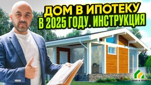 Как построить дом в ипотеку в 2025 году. Инструкция