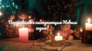 Поздравляю с наступающим Новым годом!