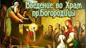 Праздник введение во храм Пресвятой Богородицы!