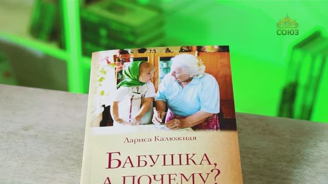 У книжной полки. Бабушка, а почему? или Разговоры с внуками