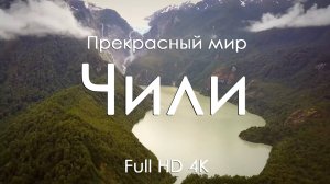 Чили Очарование природы пейзажи и фортепьяно для отдыха души Full HD Ultra HD 4K