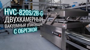 HVC-820S/2B Обзор на вакуумный упаковщик с обрезкой!