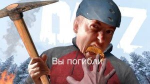 Конец в DayZ всегда один