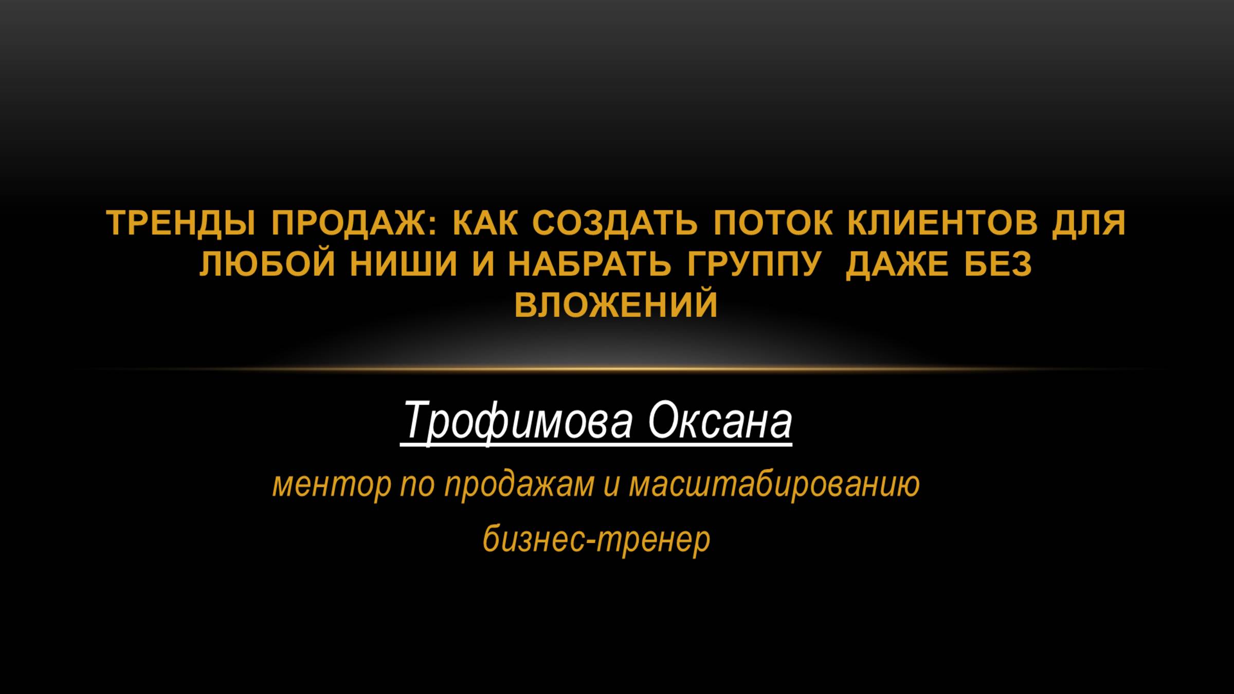 Тренды продаж для экспертов в конце 2024 и 2025 году и как создать поток клиентов для любой ниши