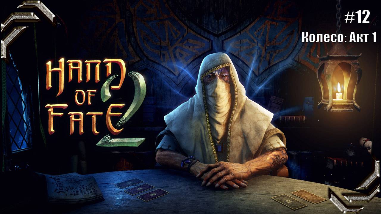 Hand of Fate 2➤Прохождение #12➤ Колесо Акт 1