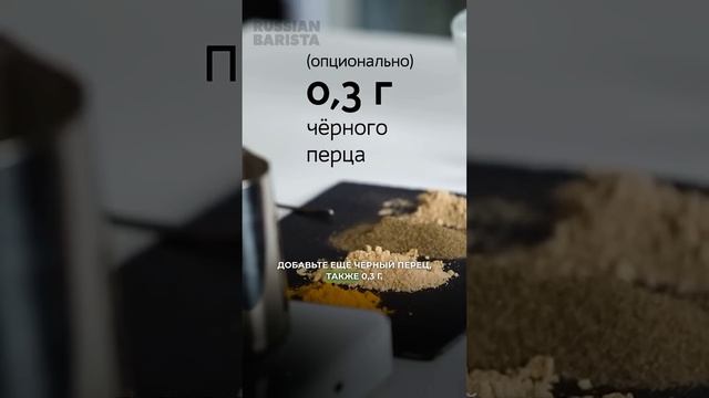 😋 Куркума» — рецепт от Russian Barista #rba_receip