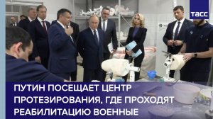 Путин посещает центр протезирования, где проходят реабилитацию военные