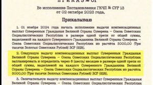 ГосФонд Имени И.В. Сталина Приказ о Выплате Народных Компенсаций Гражданам СССР