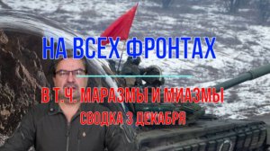 Сводка 3 декабря - маразм крепчал!