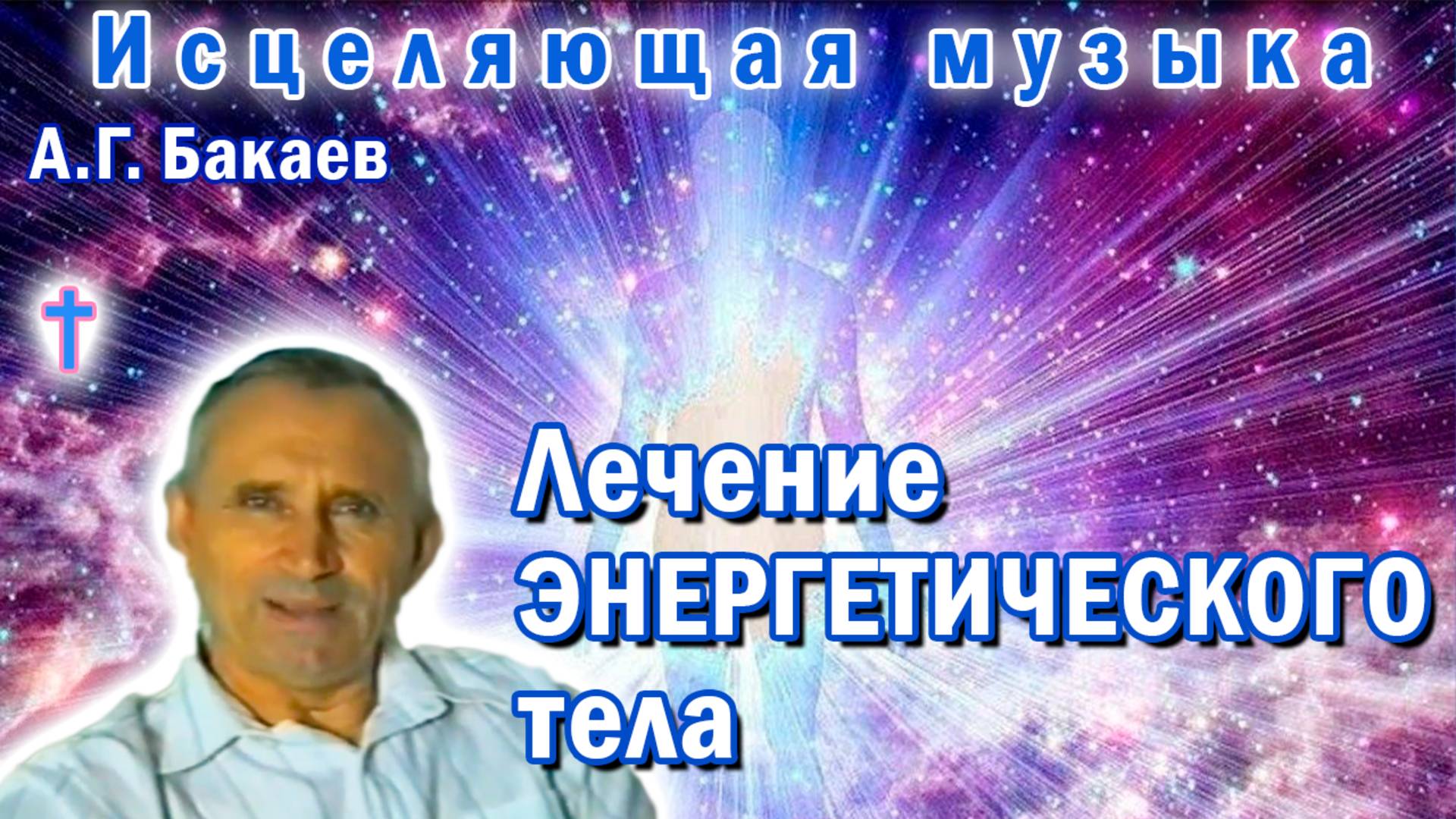 Музыка для лечения энергетического тела человека. А.Г. Бакаев