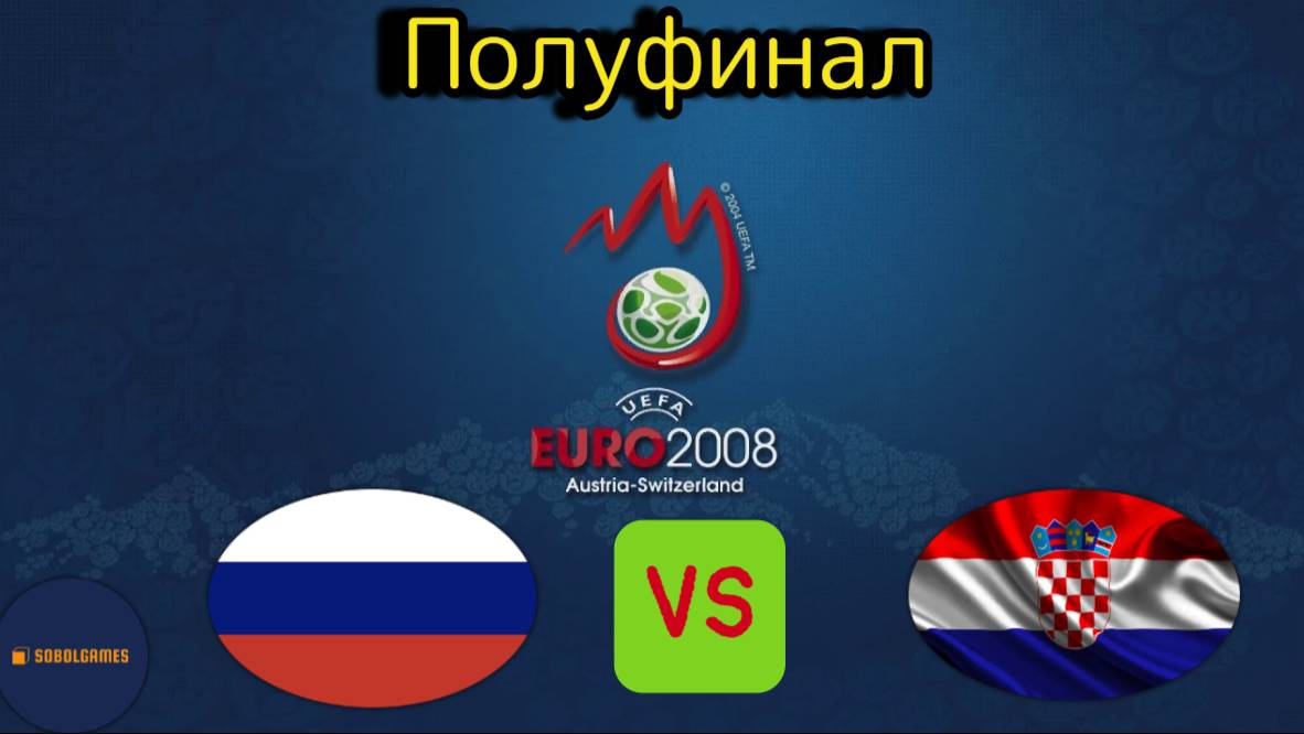 UEFA Euro 2008 (Полуфинал Россия - Хорватия)