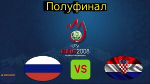 UEFA Euro 2008 (Полуфинал Россия - Хорватия)
