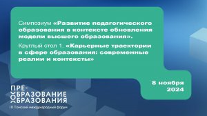 Круглый стол 1. «Карьерные траектории в сфере образования, современные реалии и контексты»