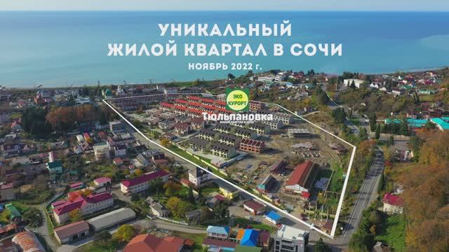 ЖК Тюльпановка смотреть онлайн
