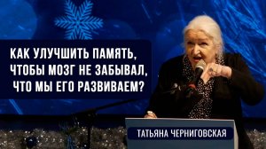 Как улучшить память, чтобы мозг не забывал, что мы его развиваем? Татьяна Черниговская