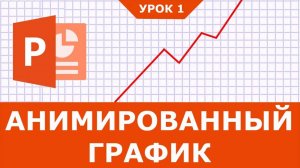 Как сделать анимацию графика в Powerpoint | Урок 1