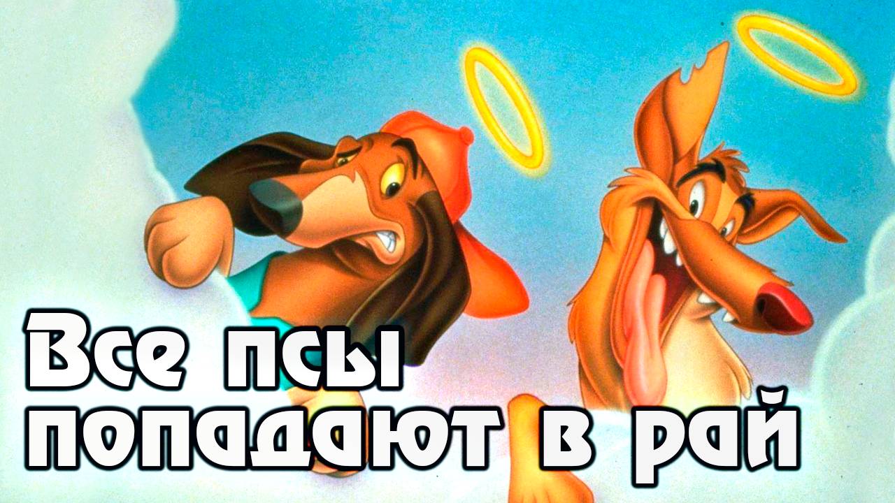 Все псы попадают в рай – 1 сезон 17 серия «Все беды от магии» / All Dogs Go to Heaven: The Series