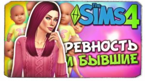 БЫВШИЕ И РЕВНОСТЬ - Sims 4 ЧЕЛЛЕНДЖ - 100 ДЕТЕЙ ◆(ч2)