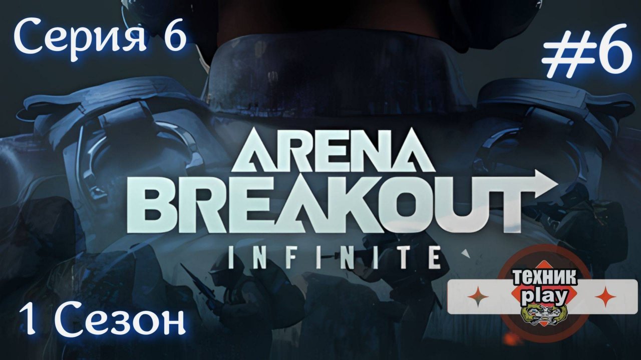 Arena Breakout: Infinite Серия №6 Выполнил контракт вытащил шмот друга