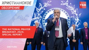 The National Prayer Breakfast, 2024. Special Report | Christian Review