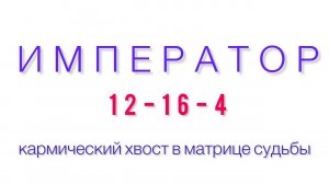 12-16-4 Император - кармический хвост в матрице судьбы- как стать императором своей жизни
