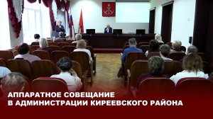 Аппаратное совещание в администрации Киреевского района