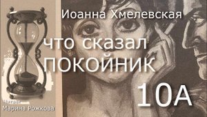 ЧТО СКАЗАЛ ПОКОЙНИК  Часть 10(A)