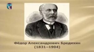 Бредихин Фёдор Александрович