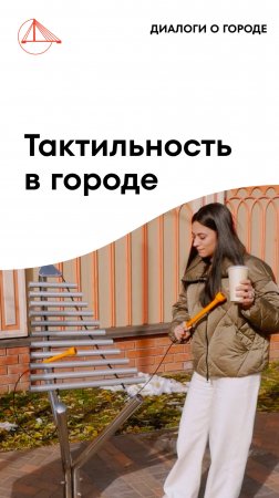 Почему так важна тактильность в городе?