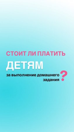 Стоит ли пл&тить детям за выполнение домашних заданий? Я считаю, что нет) #shorts #дети #воспитание