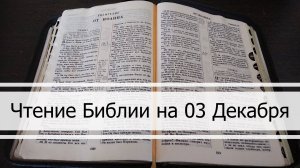 Чтение Библии на 03 Декабря: Притчи Соломона 4, Откровение 10, Книга Ездры 9, 10